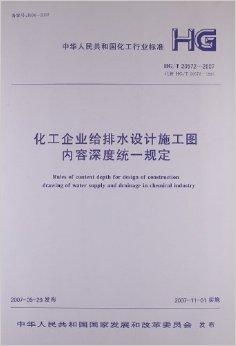 中华人民共和国化工行业标准 化工企业给排