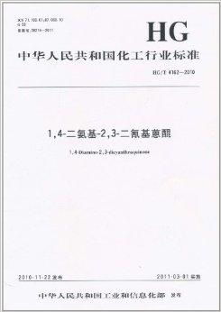 中华人民共和国化工行业标准 1,4 二氨
