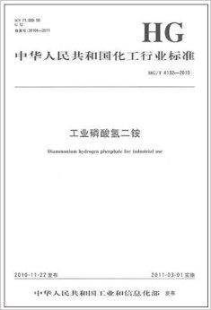 中国化工行业标准 工业磷酸氢二铵
